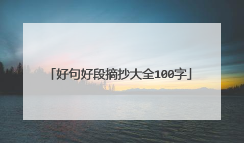 好句好段摘抄大全100字