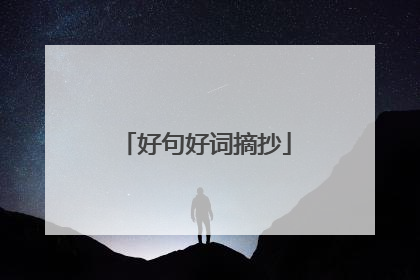好句好词摘抄
