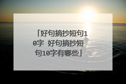 好句摘抄短句10字 好句摘抄短句10字有哪些