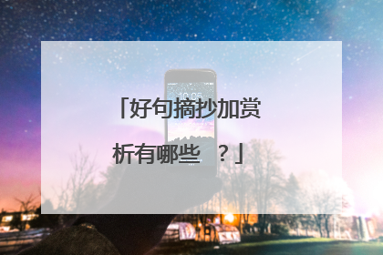 好句摘抄加赏析有哪些 ？