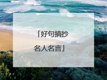 好句摘抄名人名言