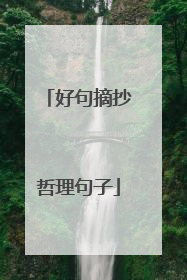 好句摘抄哲理句子