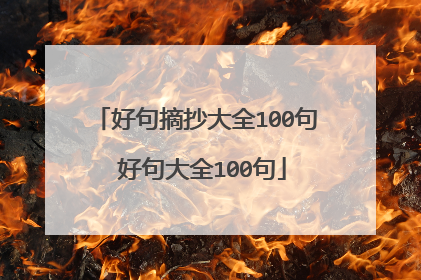 好句摘抄大全100句 好句大全100句