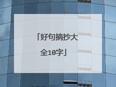 好句摘抄大全10字