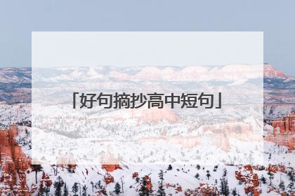 好句摘抄高中短句