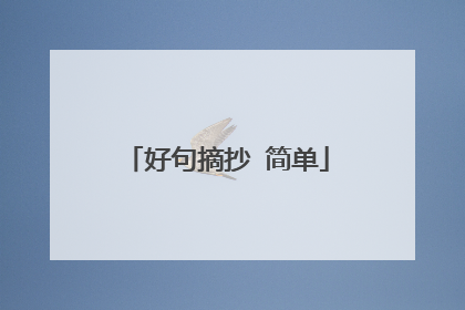 好句摘抄 简单