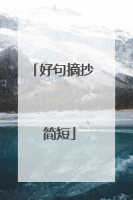 好句摘抄 简短