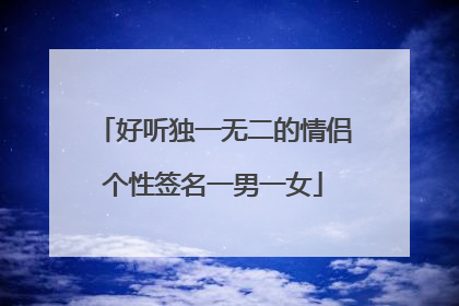 好听独一无二的情侣个性签名一男一女