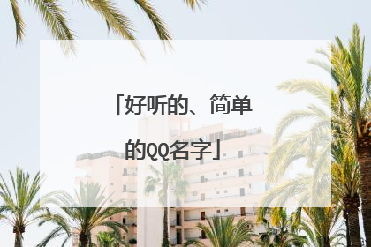 好听的、简单的QQ名字