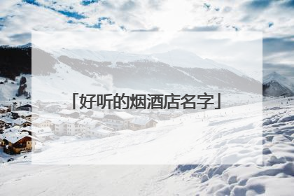 好听的烟酒店名字