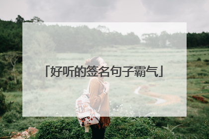 好听的签名句子霸气
