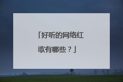 好听的网络红歌有哪些?