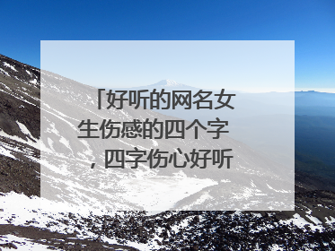 好听的网名女生伤感的四个字，四字伤心好听的网名女生