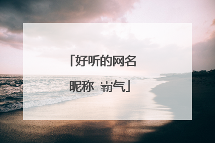 好听的网名 昵称 霸气