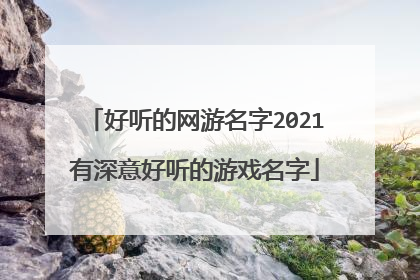好听的网游名字2021有深意好听的游戏名字