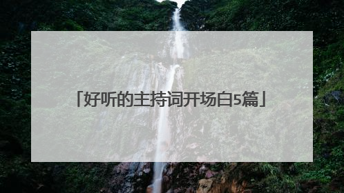 好听的主持词开场白5篇