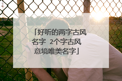 好听的两字古风名字 2个字古风意境唯美名字