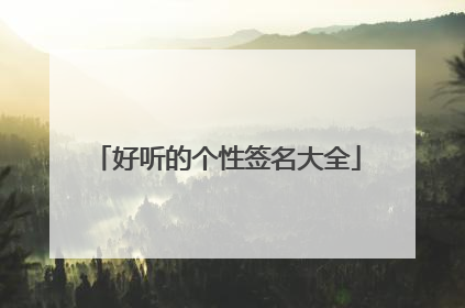 好听的个性签名大全