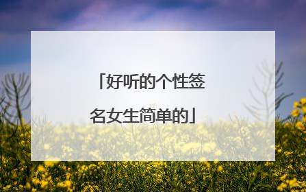 好听的个性签名女生简单的