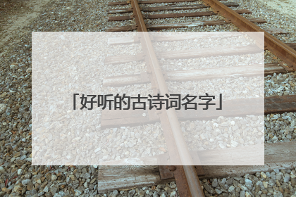 好听的古诗词名字
