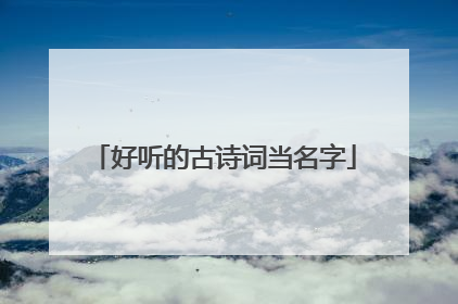 好听的古诗词当名字