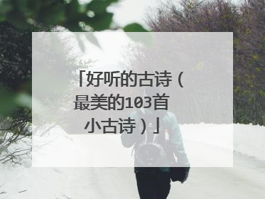 好听的古诗(最美的103首小古诗)