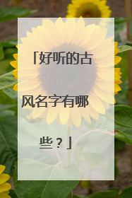 好听的古风名字有哪些?