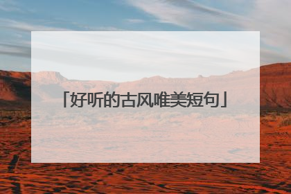 好听的古风唯美短句