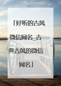 好听的古风微信网名_古典古风的微信网名
