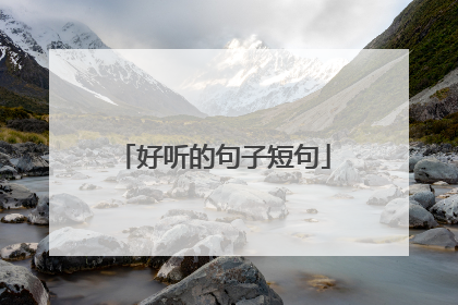 好听的句子短句