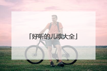 好听的儿歌大全
