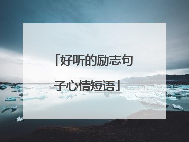 好听的励志句子心情短语