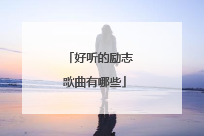 好听的励志歌曲有哪些