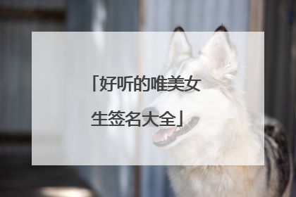 好听的唯美女生签名大全