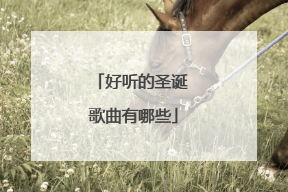 好听的圣诞歌曲有哪些