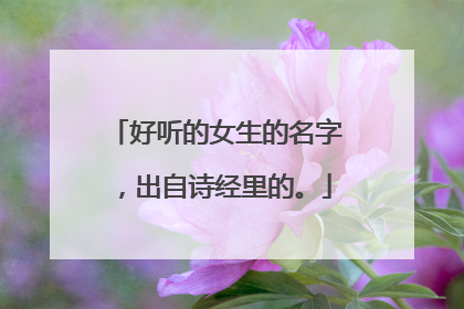 好听的女生的名字，出自诗经里的。