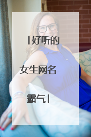 好听的女生网名霸气