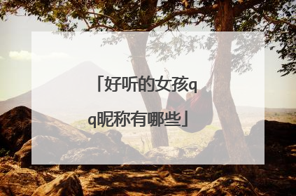 好听的女孩qq昵称有哪些