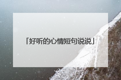 好听的心情短句说说