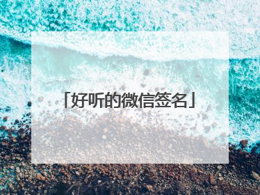 好听的微信签名