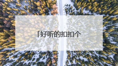 好听的扣扣个性签名大全