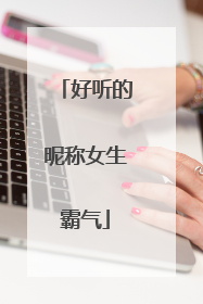 好听的昵称女生霸气