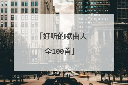 好听的歌曲大全100首