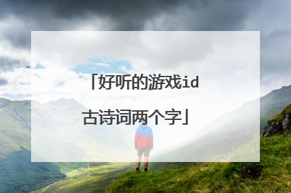 好听的游戏id古诗词两个字