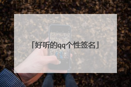 好听的qq个性签名