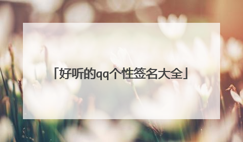 好听的qq个性签名大全