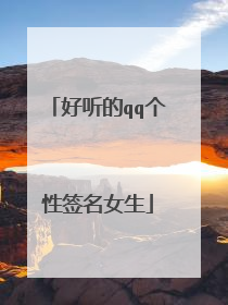 好听的qq个性签名女生