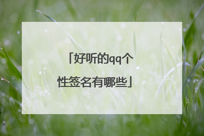 好听的qq个性签名有哪些