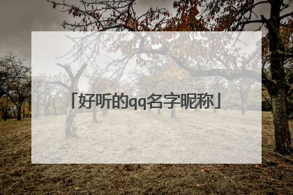 好听的qq名字昵称