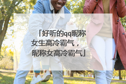 好听的qq昵称女生高冷霸气, 昵称女高冷霸气